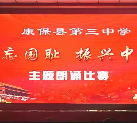 康保县第三中学“勿忘国耻 振兴中华”主题朗诵比赛圆满落幕