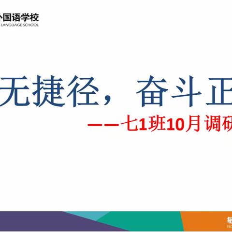 成功无捷径，奋斗正当时——七年级（1）班10月调研总结