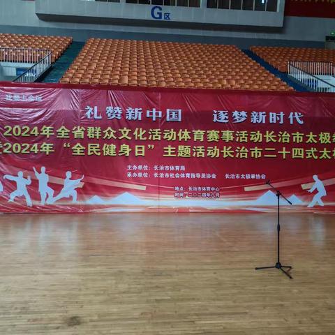 2024年8月8日，屯留区太极拳协会 积极参加“全民健身日”长治市二十四式太极拳比赛活动