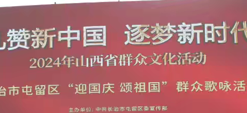礼赞新中国 逐梦新时代 2024年9月28日下午，屯留二中70名老师集体参加了长治市屯留区“迎国庆 颂祖国”群众歌咏活动取得佳绩。