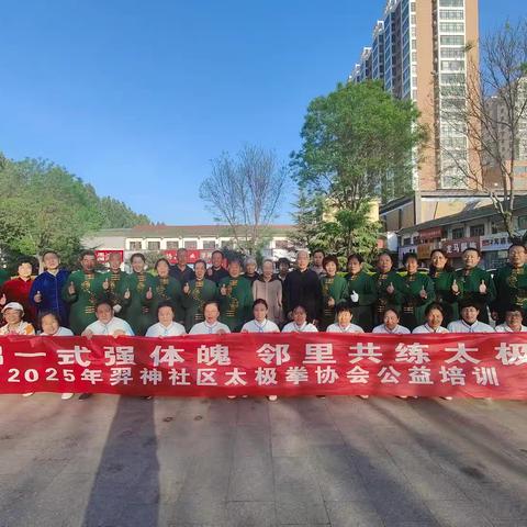一招一式强体魄 邻里共练太极情——羿神社区太极拳协会公益培训85式太极拳活动圆满结束