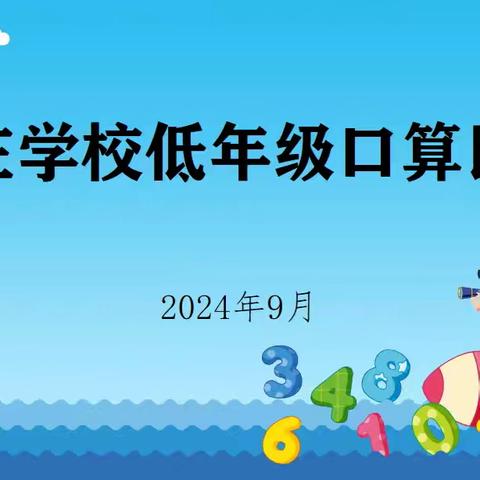 数字的魅力，文化的传承 ——郄庄学校口算比赛