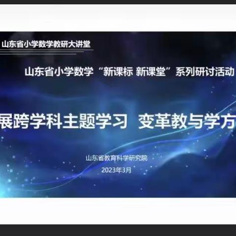 云端齐共学 蓄力新课堂——山东省小学数学“新课标 新课堂”系列研讨活动