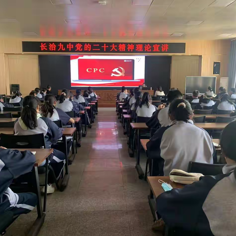 长治九中举行学习贯彻二十大精神宣讲报告会