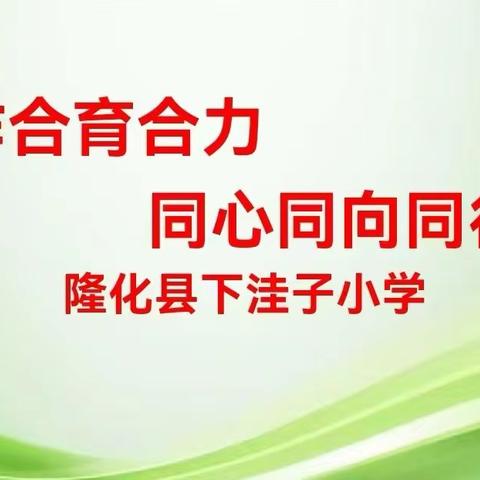 合作合育合力  同心同向同行 ——下洼子小学2024秋季家长会纪实