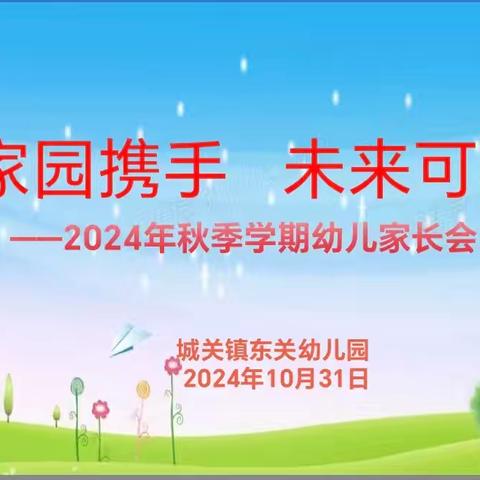 【城关好教育】【至爱东幼•家园共育】（2024宣163）家园携手   未来可期——城关镇东关幼儿园秋季家长会