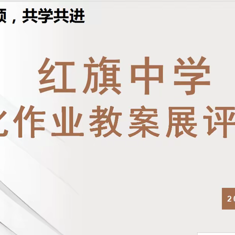 榜样引领、共学共进——红旗中学理化组作业教案展评交流