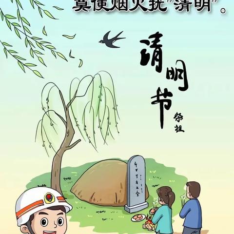 扫墓防火重于泰山，文明祭扫贵于初心。德惠市第二十一中学清明防火安全在行动