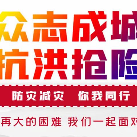 台风“海葵”过后，坚守依旧——盖山镇有序推进灾后恢复重建工作