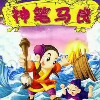 多元阅读 | 游书海，画马良——大田县城关第二小学二年级二月份《神笔马良》阅读汇报