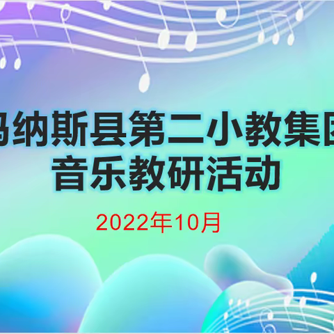 “音”你相伴 “乐”显精彩——玛纳斯县第二小教集团线上音乐教研活动