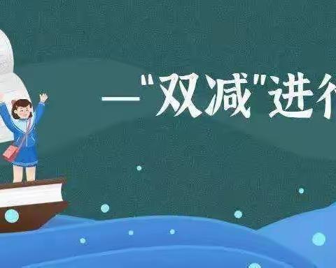 “双减”进行时，我们在行动——黄骅市官庄乡吕郭庄中心校“双减”工作阶段总结