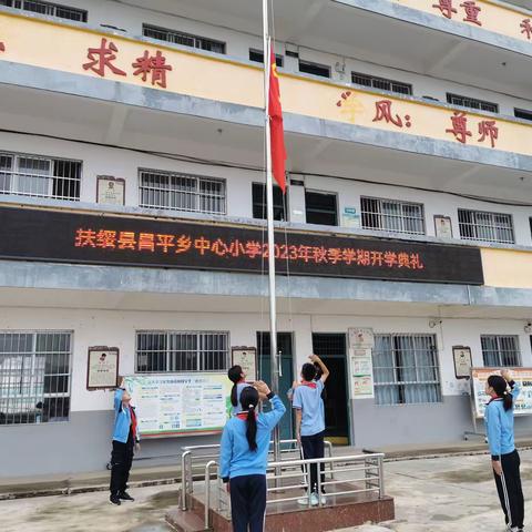 【加油开学季 筑梦向未来】扶绥县昌平乡中心小学2023年秋季学期开学典礼