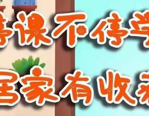 童心共战“疫”    居家亦精彩——眉县第三小学一年级居家学习实践活动纪实