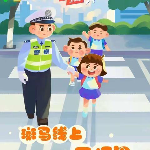 遵守交通法 安全你我他——安定镇小田小学交通安全致家长一封信