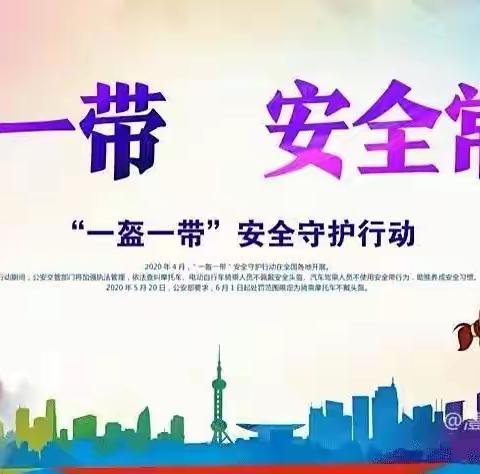 小田小学“一盔一带”致家长的一封信