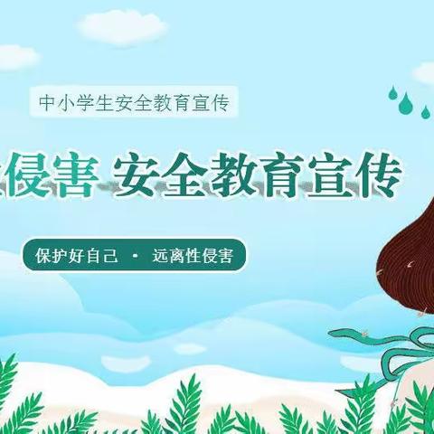 预防性侵  呵护成长——小田小学防性侵致家长的一封信