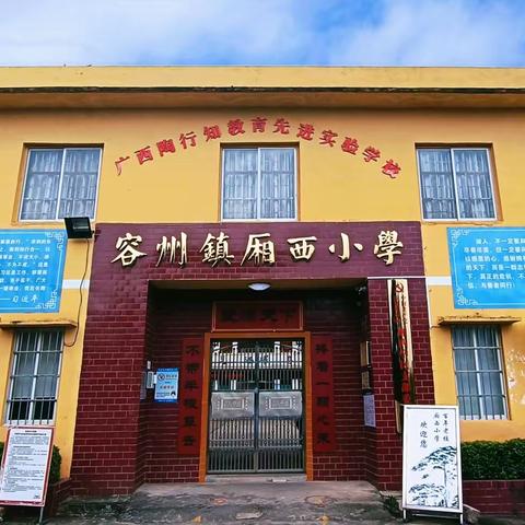 容县容州镇厢西小学招生简章（容县容州镇第十二小学）