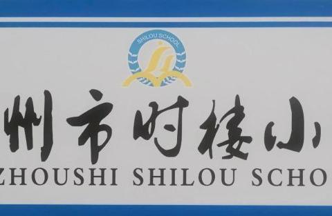 【时楼教务·三新行动】课标测试强理论 学思结合促提升——徐州市时楼小学开展教师新课标理论测试活动纪实