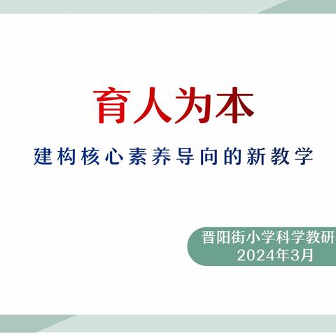 【教学教研】育人为本 构建核心素养导向的新教学——晋阳街小学科学组教研活动