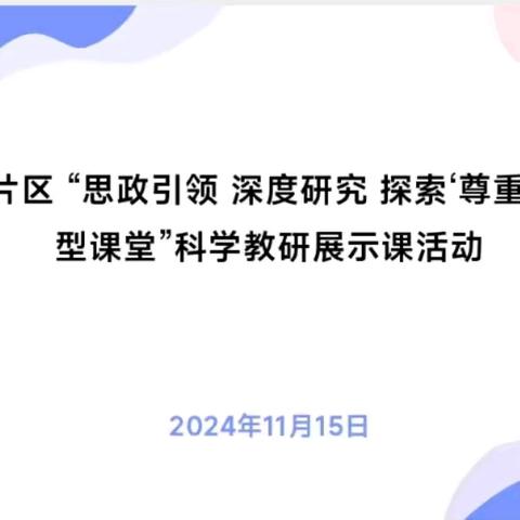 思政引领 深度研究 探索“尊重·激活”型课堂 —第一片区科学教研展示课活动