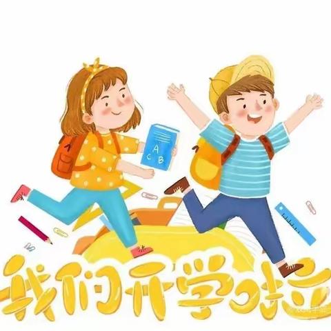 时光恰好 初秋相见——北楼中心小学2023秋季开学温馨提示