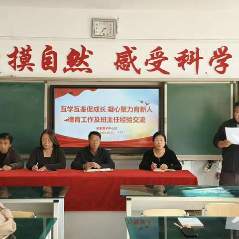 互学互鉴促成长 凝心聚力育新人 ——关家营子中心校德育工作及班主任经验交流