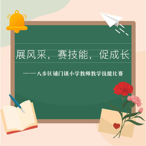 教师技能展风采，以赛促学共成长—— 2023年八步区铺门镇小学教师教学技能比赛