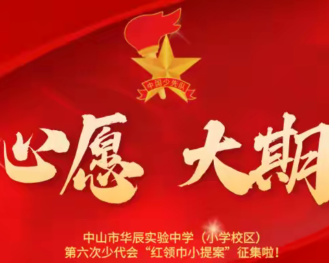 强国复兴有我 争做新时代好少年‖ “我是华实小主人·红领巾小提案”征集活动进行中！