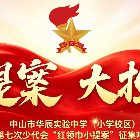 高举队旗跟党走 少年接力新长征‖ “我是华实小主人·红领巾小提案”征集活动进行中！