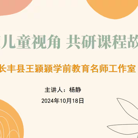 追随儿童视角 共研课程故事——长丰县王颖颖学前教育名师工作室10月线上专题教研活动