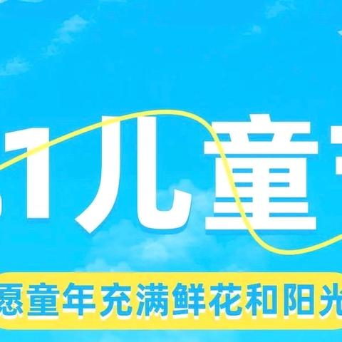 红领巾   爱祖国 ——涂岭第二中心小学举办庆“六·一”活动