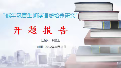 琅琅书声也是情感流露的 ——省级课题《低年级盲生朗读语感培养研究》开题报告