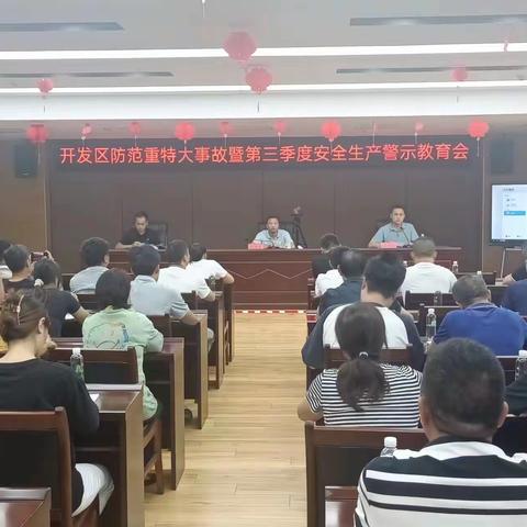 将乐经济开发区召开第三季度安全生产警示教育会