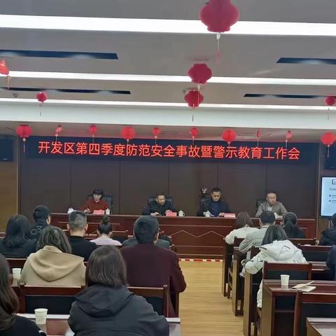 将乐经济开发区召开第四季度防范安全事故暨警示教育工作会