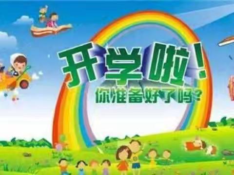 双柏县西城幼儿园秋季开学温馨提示