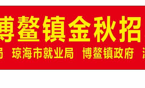 “就”在金秋，“职”面未来—博鳌专场招聘会圆满结束