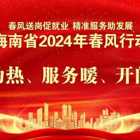 2024年琼海市“春风送岗促就业 精准服务助发展”潭门专场招聘会