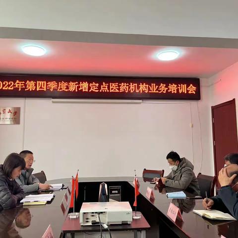 旬邑县医疗保障经办中心召开2022年第四季度新增定点医药机构业务培训会