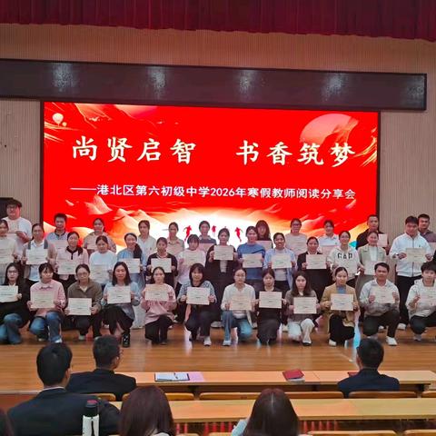 尚贤启智润初心 书香筑梦育桃李 ——港北六中2026年寒假教师阅读分享会侧记