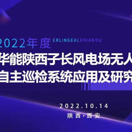 华能陕西子长风电场无人机动态自主巡检系统应用及研究科技项目顺利通过第三方评价