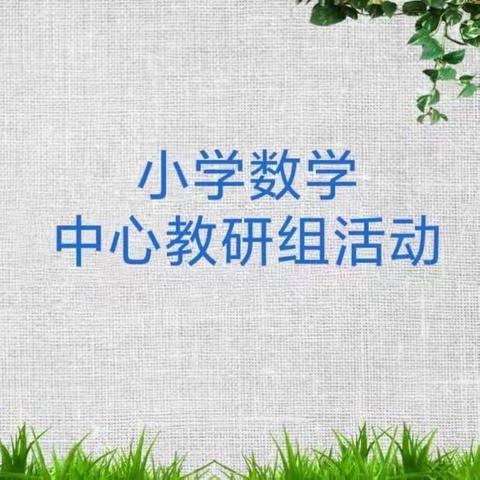 聚焦课标新视角，探究课堂展风采———宣化区数学中心教研组活动