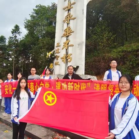 安化一中团委开展“青春心向党·建功新时代”祭英烈活动
