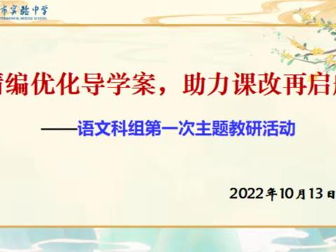 精编优化导学案，助力课改再启航 ——语文科组第一次主题教研活动