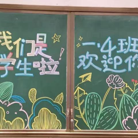 满“新”欢喜 从“一”出发 —同乐小学新生开学季