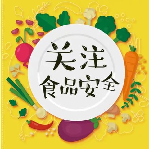 美好“食”光，安全相伴——花溪幼儿园美的国宾府第一园区食品安全周宣传