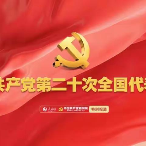 金秋迎盛会，奋进新征程——乌鲁木齐市高级中学高一年级师生收看党的二十大开幕会盛况