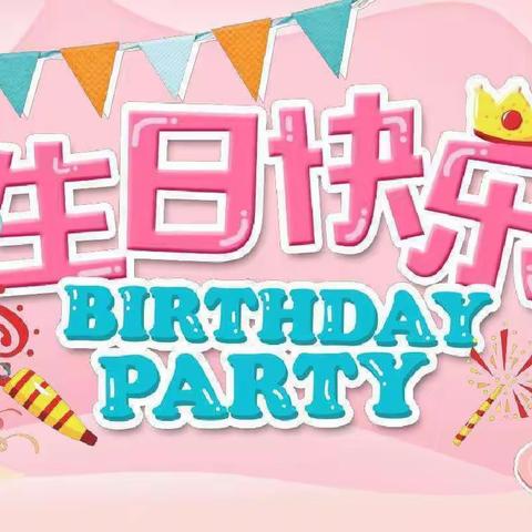 博雅幼儿园中三班集体生日会