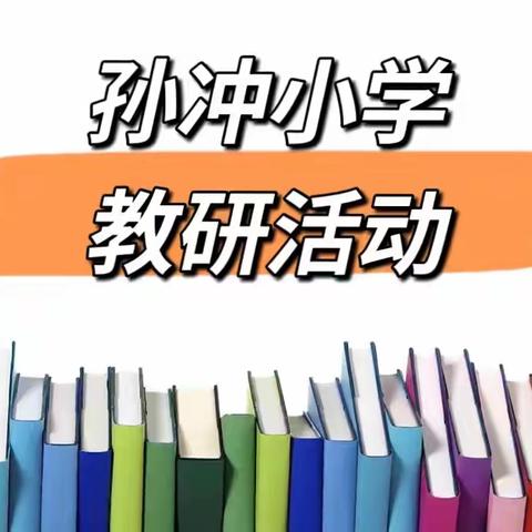 展课堂风采，促教研成长——张塝镇孙冲小学“磨课”活动