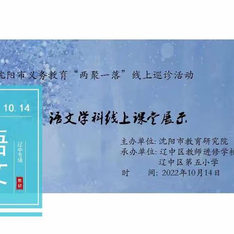 课堂展风采，教研促成长！——沈阳市“两聚一落”小学线上巡诊活动（语文学科辽中专场）